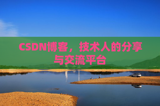 CSDN博客,技术人的分享与交流平台 CSDN博客,技术人的分享与交流平台
